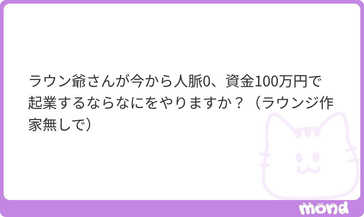 lounge_grandpa's tweet photo. 私が人脈0、資金100万円で今から起業するなら

結論どこを目指すかによりますね。

月に数百万円くらいを稼ぎたいなら、まず思いつくのは、Xで「スモールビジネス」に特化して発信しているアカウントからビジネスモデルを学んで、AIを使ってやってみる。ただこれは一時的にはうまく行っても長い目で成功させ続けるのは修羅の道かなとも思います。

数億円、数十億円の資産を作りたいなら
私は人脈（という言葉はあまり好きではないのですが）があろうと、なかろうと、人に頼ると思います。自分は大して優秀ではないので。まず良い会社に入社して結果を出す。類似領域で独立、もしくは社長に「これやりなよ」と言われた事業を、社長に出資してもらった上でやる。これかなと思います。

思いつくままに具体論から書いてしまいましたが、結局、資本が資本を生むという構造の中で、いま自分にどんな資本がどれくらいあるのか、そして資本→資本の転換率をどう上げるのかを考える必要があります。転換率（起業する）よりまず資本です。資本は金融資本（お金）、人的資本（スキル）、社会資本（人脈）の3種類がありますが、人脈0でお金もほぼ0（100万円）という前提であれば、なけなしの人的資本をまず増やさないと。0に小手先のテクニック（スモールビジネスだろうがAIだろうが）で何を掛けても0なので。

長くなりましたが、どうすればラウンジに行けるかという話でした。
#mond_lounge_grandpa_