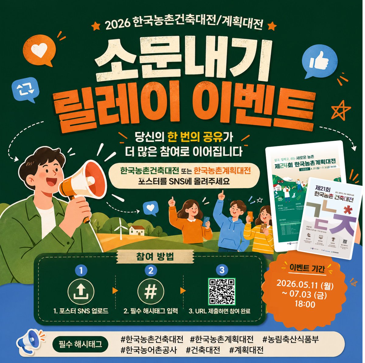 kelshapasik's tweet photo. 2026 한국농촌대전/건축대전 이벤트 시작!

#한국농촌건축대전 #한국농촌계획대전 #농림축산식품부
#한국농어촌공사 #건축대전 #계획대전 https://t.co/KZKmVJJbvz