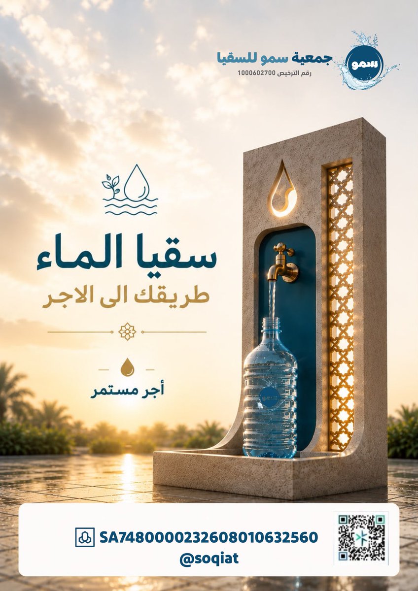 soqiat's tweet photo. اجعل لك أثرًا بسقيا الماء

🔹للمساهمة عبر مصرف الراجحي 
SA7480000232608010632560
#جمعية_سمو_للسقيا_بالطائف 
#سقيا_الماء  #الطائف https://t.co/L5SsEqWuZO