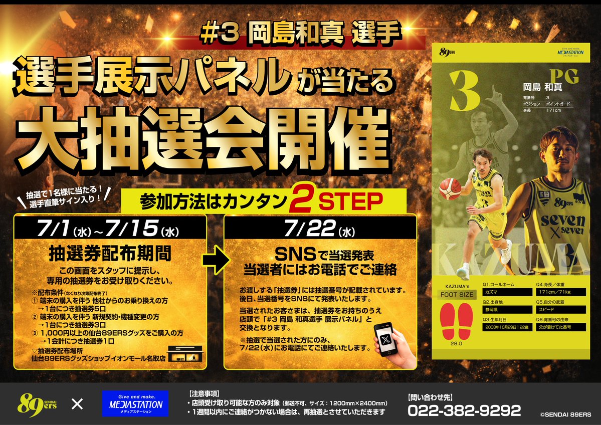 MEDIASTATION111's tweet photo. 🏀89ERSファン・ブースターの皆さま📢

＼プレゼント企画：大抽選会を開催🎁／

『 #3 岡島和真 選手 展示パネル 』
抽選で1名様にプレゼント❣️

📅 抽選期間：7/1（水）~ 7/15（水）
🎯当選日：7/22（水）

応募方法の詳細は画像をご確認ください！

#仙台89ERS
#メディアステーション https://t.co/0lCXBjFpBi