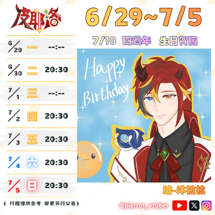 pierrot_vtuber's tweet photo. 6/29~7/5 休(一).(三)
下禮拜就要迎來四週年了!!
謝謝@沐拉拉 的生日賀圖🫶 https://t.co/zBbZKDRJHT