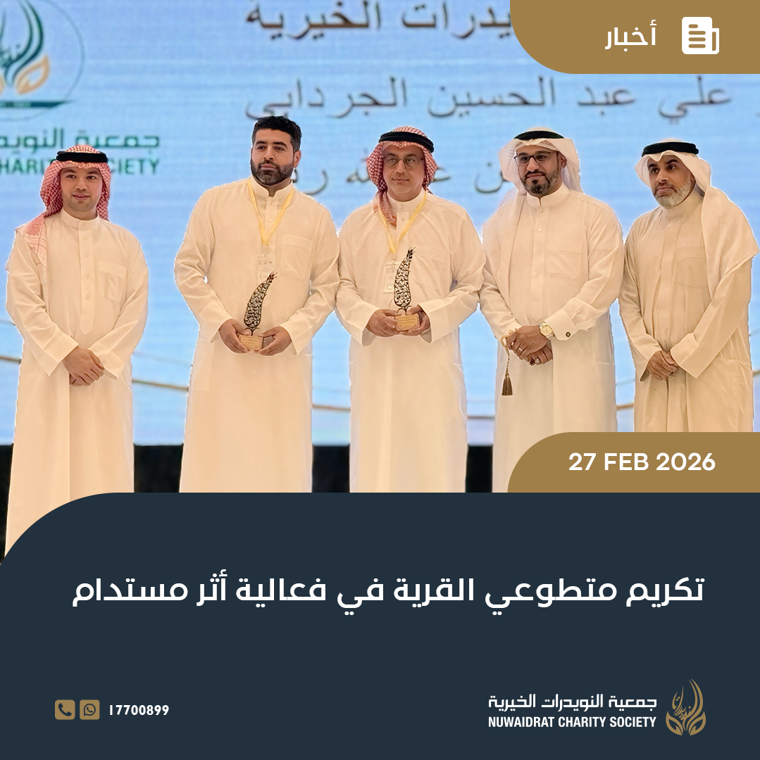 NUWAlDRAT_CS's tweet photo. كُرّم أثنان من أبناء القرية (جعفر الجردابي وأيمن عبدالله ربيع) تقديرًا لعطائهما المجتمعي، وجاء ذلك ضمن الفعالية الخاصة بحفل تكريم #المتطوعين الذي نظمتها #جمعية_المحرق_للعمل_الخيري #أثر_مستدام، وأكد رئيس #جمعية_النويدرات_الخيرية على أهمية هذه المبادرة في دعم #العمل_التطوعي. https://t.co/2MNCFMRvQe
