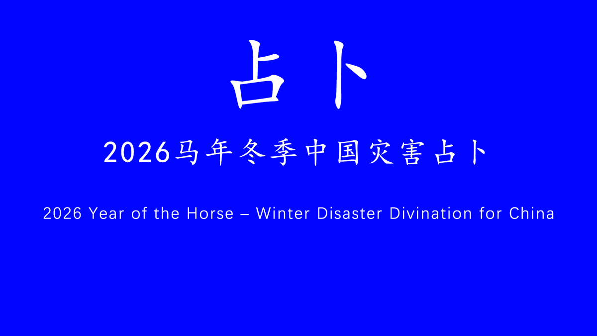 zvrqih's tweet photo. 2026马年冬季中国灾害占卜
2026 Year of the Horse – Winter Disaster Divination for China
冬季全国大面积降雪减少，取而代之的是多地大暴雨、雷雨，全国多地阴天，气温较往年稍高。
降水量增加，土地淤泥化，不利于来年开垦农田。
国际金融行情下行，国内A股到达高点后被做空，后被外国资本抄底获利。
国际政治局势紧张，有核战争的威胁，但中国会保持中立，不会爆发战争。
占卜时间：2026.6.30
#占卜 #Divination #China
微信：Azealee