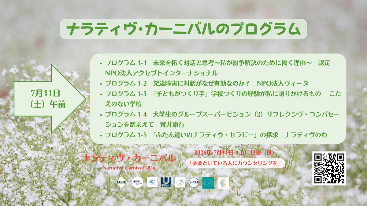 npaccjp's tweet photo. 📣 【土曜日午前のプログラムのお知らせ：ナラティヴ・カーニバル 2026】

ナラティヴ・カーニバルへの参加を通じて、あまやどりプロジェクトにおける無料カウンセリングへの支援をお願いします。

🌐 イベントサイト：
👉 https://t.co/XWiNX7ga7S https://t.co/cgbkFdRFto