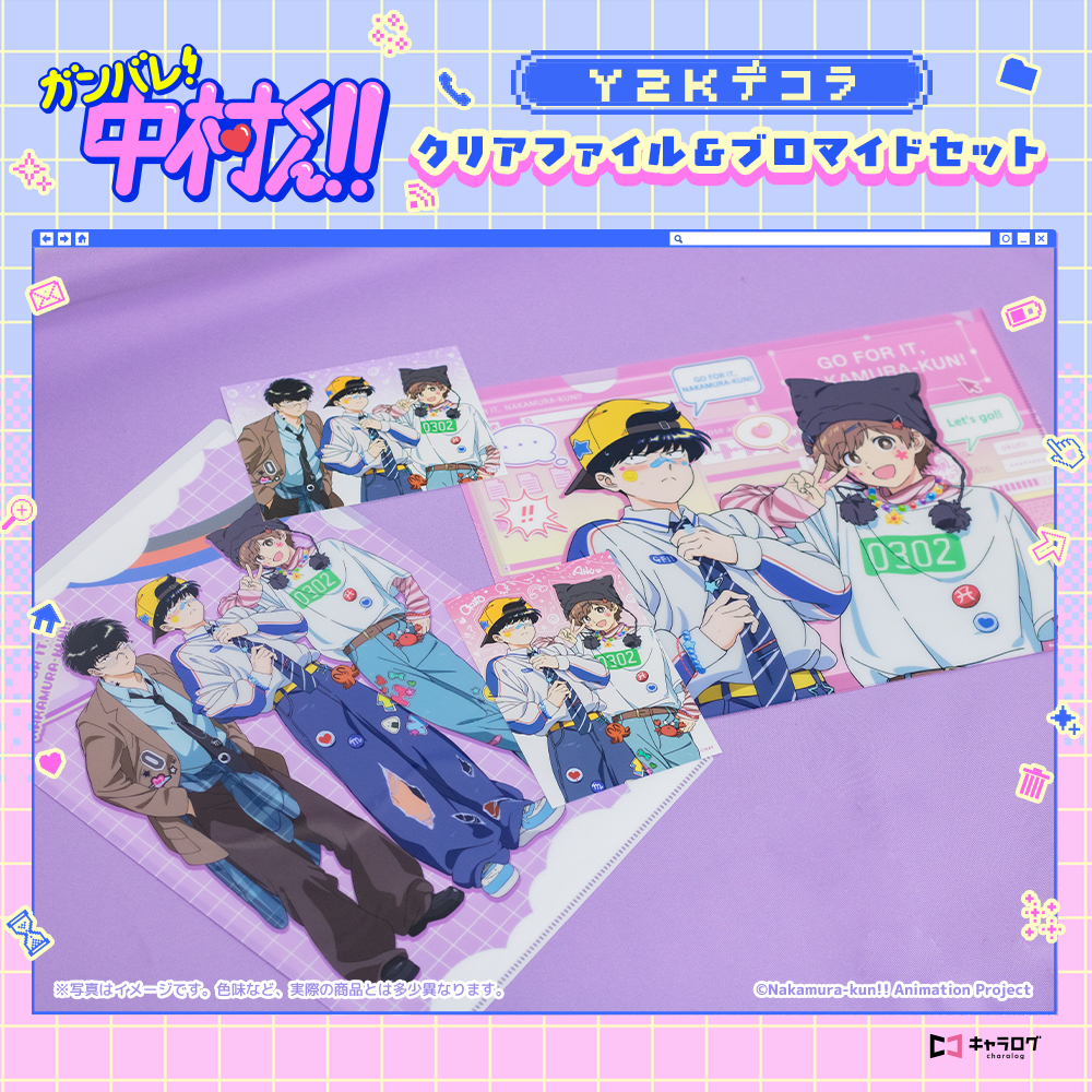 ◤TVアニメーション『ガンバレ！中村くん！！』◢ オリジナルグッズ