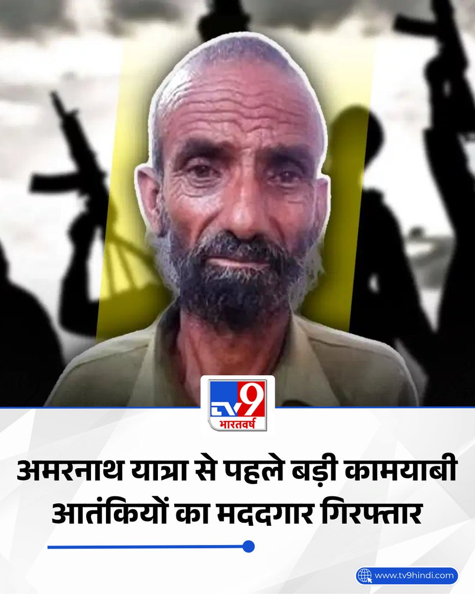 TV9Bharatvarsh's tweet photo. जम्मू कश्मीर में आतंकियों के सफाए के लिए लगातार अभियान चलाया जा रहा है. वहीं उनकी मदद करने वालों के खिलाफ भी कार्रवाई की जा रही है. इस बीच जम्मू-कश्मीर के कठुआ जिले में सुरक्षा एजेंसियों को बड़ी सफलता मिली है.

पूरी खबर- https://t.co/sDimCTcOQi

#India #AmarnathYatra #JammuKashmir #SecurityForces #HajiLatif #Terrorist #Kathua #TV9Card