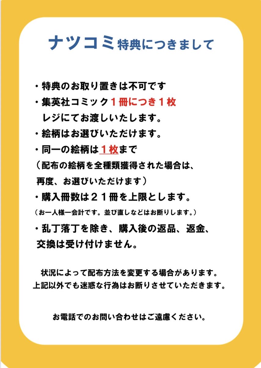 TYajimaya's tweet photo. 集英社ナツコミの特典配布につきましてお問い合わせを多くいただいております。
当店では下記の配布方法をとらせていただ���ます。
作品を愛する多くのお客様に届けたいと考えておりますので、ご理解ご協力をお願いします。 https://t.co/FmwD8MIos2