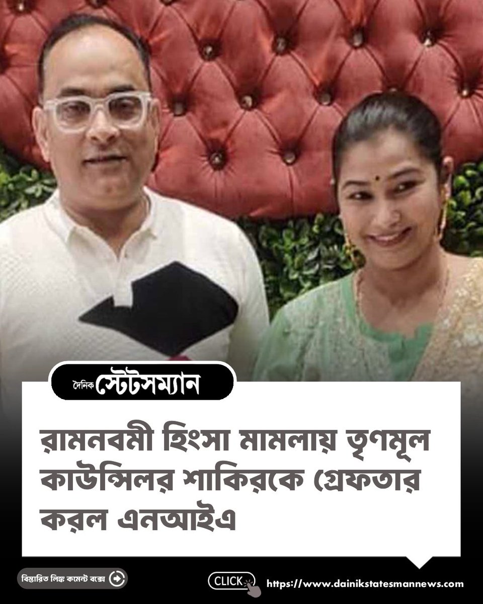 StatesmanDainik's tweet photo. রামনবমী হিংসা মামলায় তৃণমূল কাউন্সিলর শাকিরকে গ্রেফতার করল এনআইএ
#DainikStatesman #NIA #Rishra #RamNavami #WestBengal #BreakingNews https://t.co/DDggtQdkU0