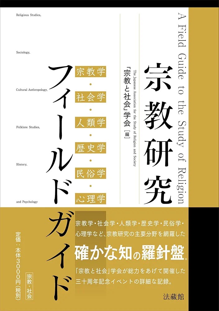 kyotominzoku's tweet photo. 【書籍紹介】【会員情報】「宗教と社会」学会編『宗教研究フィールドガイド』（法藏館）

「宗教と社会」学会が総力をあげ、宗教学・社会学・人類学・歴史学・民俗学・心理学など、宗教研究の主要分野を網羅した全18章。
3000円＋税、本日発売。目次は次ポストに。
https://t.co/KscdrMOucg https://t.co/4o5lZNyTvJ