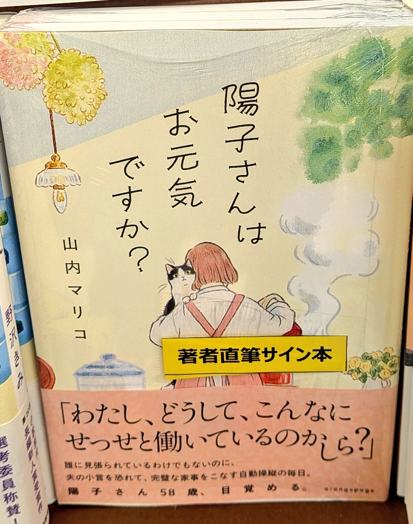 サイン本】山内マリコさん 『陽子さんはお元気ですか？』オレンジ