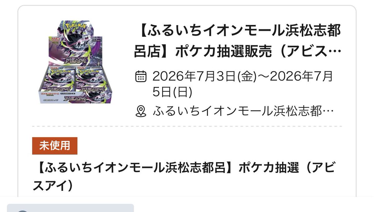 イオンモール志都呂ふるいちのアビスアイ当選㊗️シュリンクついてそう