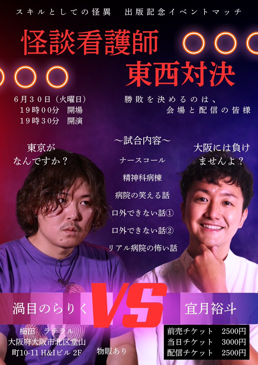 Lateral_osaka's tweet photo. 🗓️本日！6/30(火)19:30〜
📍梅田ラテラル
🎫当日券＆配信⭕️

看護師×看護師「他では話せないディープな病院の怖い話」

【出演】宜月裕斗、渦目のらりく

生と死の狭間である医療現場での怪異💀
詳細▶︎https://t.co/0UbuGSJGPe https://t.co/7SGKh4h80d