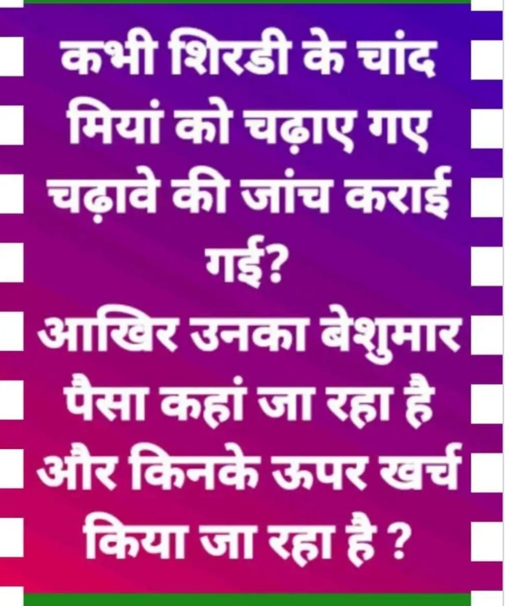 FATYACHADJ's tweet photo. मेरे प्यारे देशवासियों 

कभी शिर्डी के चांद मियां को चढ़ाए गए चढ़ावे की जांच कराई गई ? https://t.co/yWOTGazcD5