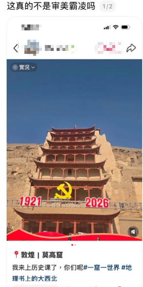 whyyoutouzhele's tweet photo. 【符号中国】
近日，有网友分享，始建于公元366年的佛教古迹敦煌莫高窟被装饰了建党105周年相关的红色主题。
评论区网友：不知道的以为十月革命的一声炮响送来了敦煌莫高窟。
目前小红书平台已无法检索到该笔记。 https://t.co/MLNaimHsV9