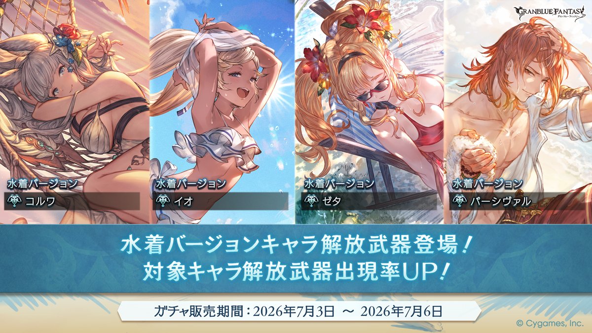 granbluefantasy's tweet photo. 【グランブルーファンタジー】本日19:00にレジェンドガチャを更新！水着バージョンキャラ解放武器登場！ #グラブル https://t.co/7abf80cUKR