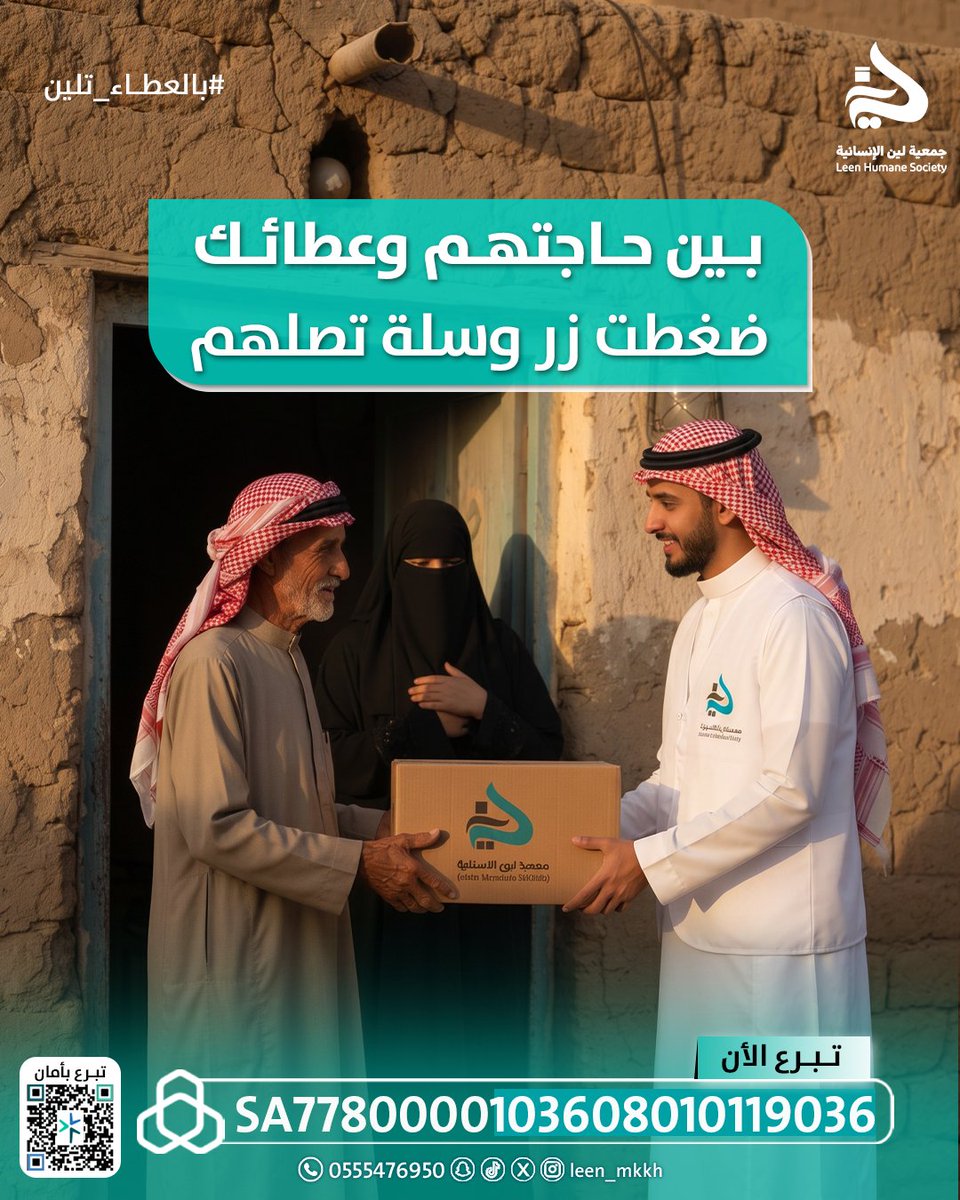 leen_mkkh's tweet photo. بين حاجتهم وعطائك✨
خطوة بسيطة منك تتحول إلى سلة غذائية
تصل لبيت ينتظرها وتخفف عنهم ثقل الأيام
تبرع الآن🤍.
https://t.co/GgzBuiTy8e
#جمعية_لين_للأعمال_الإنسانية #بالعطاء_تلين https://t.co/7E64sNKk9w
