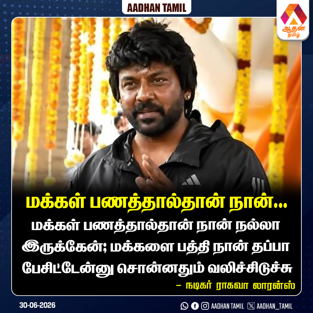 Aadhan_Tamil's tweet photo. #NewsUpdates மக்கள் பணத்தால்தான் நான் நல்லா இருக்கேன் - நடிகர் ராகவா லாரன்ஸ்
#Raghavalawrence #Recentstatement https://t.co/a1znYjvnw7