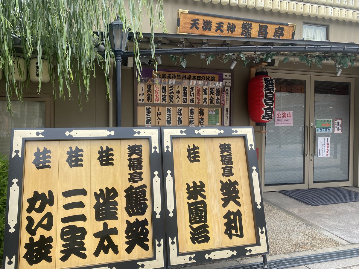 shofukuteishori's tweet photo. 本日も🈵満員札止め🈵
完売御礼！ありがとうございます！

明日まだチケットございます！
熱気を浴びに是非お越し下さい！
夜の独演会もね！
ぴあ
https://t.co/8dZ5xkqniC

私に言うてくださっても予約可能です！
sft.victory@gmail.com
笑福亭笑利公式ライン
https://t.co/ytDSGf1r3Z https://t.co/NT9Z3h13gt