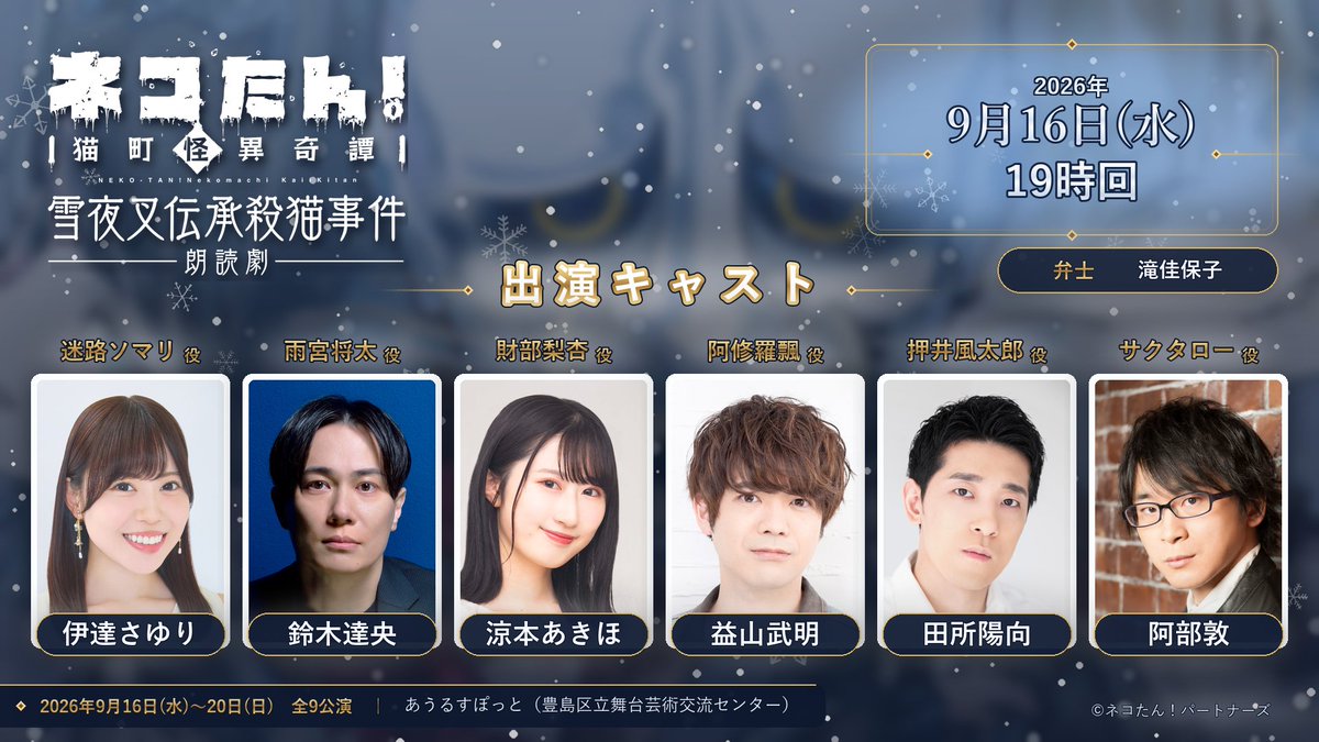 ⋰ 総勢36名が”猫”を演じる朗読劇🐈🐈‍⬛ #ネコたん！～猫町怪異奇譚