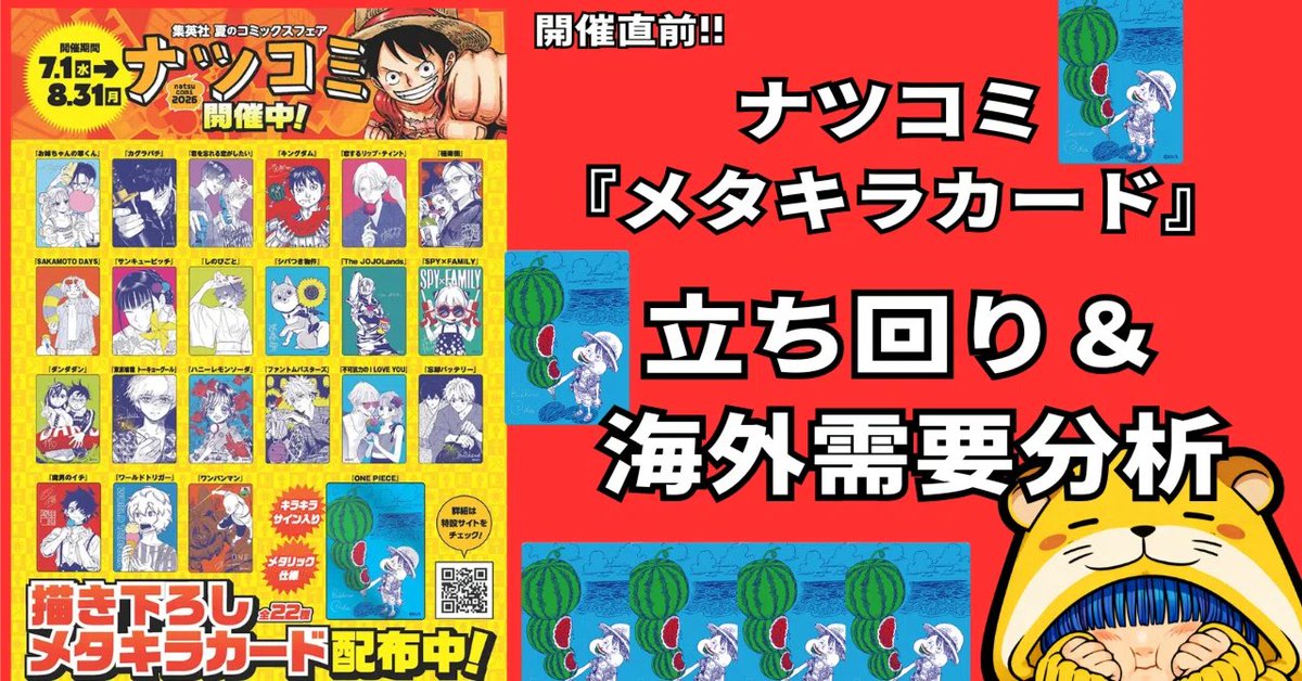 明日7月1日0時～公開 ナツコミ『メタキラカード』立ち回り＆海外需要