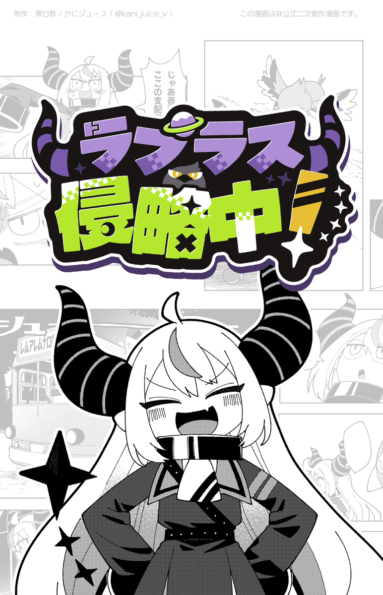 kani_juice_v's tweet photo. ラプ様が地球に降り立つまでを描いたお話🛸💜
ファンによる妄想・二次創作漫画です🦀

『ラプラス侵略中!』
（1/11）

#laplus_artdesu https://t.co/OTuJ6XT2Sr