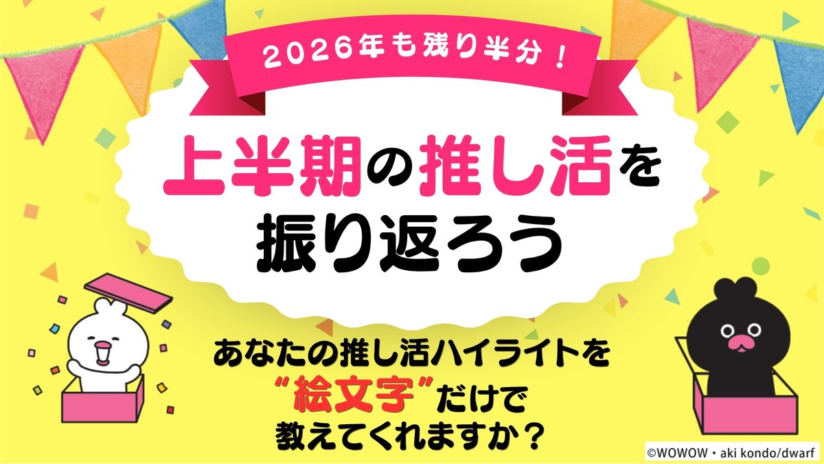 WOWOW_SOGO's tweet photo. 📌2026年も残り半分！
＼＼　 \ 　/ 　／／
上半期の推し活を振り返ろう
／／　 /　 \　 ＼＼

あなたの推し活ハイライトを
絵文字だけで教えてくれますか？🙏✨

WOWOW以外のコンテンツでも大歓迎🙌

推し活部員Hは…
👀📺🍽🍚🥢👏✨✨👐😭👏✨✨👐😭👏✨✨👐😭👏✨✨👐😭💜

#WOWOW推し活部 https://t.co/tlgnPiCjjC