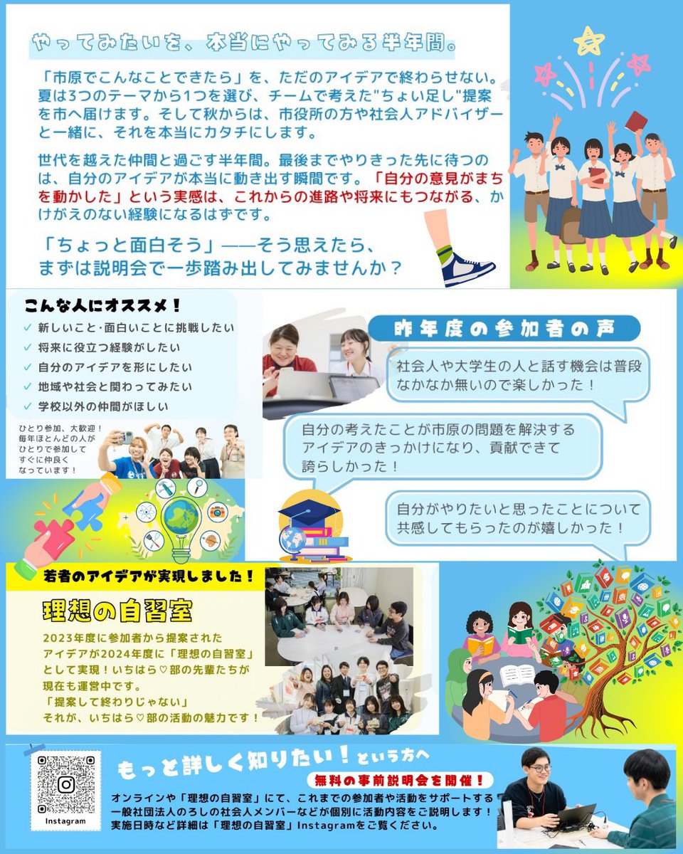 hatachitorokko's tweet photo. 今年も夏から、いちはら♡部へ

「やってみたい」を、体験で終わらせない。3つのテーマから選び、夏は市長へ提案、秋からは実際に形にする半年間。企画から実践まで本気でやり切る高校生・大学生を募集。同じ志の仲間が待っています。

https://t.co/F9jRbmobfh https://t.co/vKabDGfiil