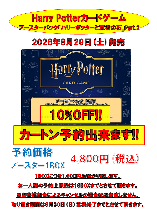 8月29日(土)発売予定のHarry Potterカードゲーム予約受付中