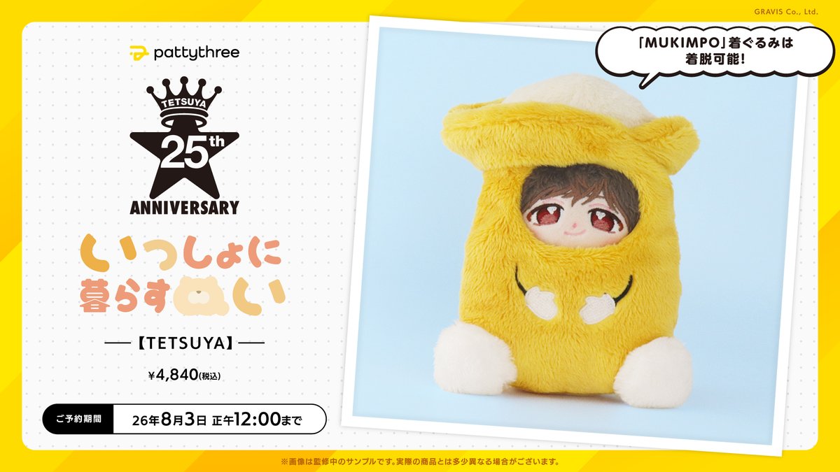 patty3_info's tweet photo. 🟡　ℕ𝕖𝕨 𝔾𝕠𝕠𝕕𝕤！　🟡

一緒に暮らすぬい
 【 TETSUYA 】

手のひらサイズでふわふわな
いつぬいシリーズのぬいぐるみが登場🎉

MUKIMPOをイメージした
おすわり着ぐるみがセットです！

ご予約は
〖 8月3日(月)正午12:00 〗まで

~~~~~~~~~~~~
⇣ご予約はこちら
https://t.co/CASAgOrORA https://t.co/Rv0AnEYlEB