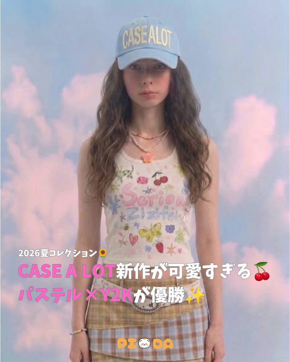 pidajp_'s tweet photo. 【CASE A LOT 2026 SUMMERが可愛すぎる🍒☁️】

韓国ブランド「CASE A LOT」の
2026 Summer Collectionが公開🌷

落書き風プリントやパステルカラー、
Y2Kムードたっぷりのデザインが今年っぽい🥹💕

この夏は1枚で主役になるアイテムが勢揃い✨
韓国っぽコーデが好きな人は要チェック🤍

https://t.co/0foxY3iZcQ

出典：各ブランドSNS

♡：：：♡：：：♡：：：♡：：：♡　

🎀PIDA代行を使用しなければならない理由
✅ リアルタイム/チャットでの対応で細かい依頼にも対応◎
✅ 代行手数料最安値
✅ 丁寧な梱包で安心配送！
（PIDAでは追加料金等無しで丁寧な再梱包を行っております♡）

代行サービスが気になった方はプロフィールから公式LINEを追加→トークから見積もりご依頼お願いします🙏🏻

お見積もりだけでももちろん🆗です！

♡：：：♡：：：♡：：：♡：：：♡

@pidajp_  では韓国のリアルな流行りや情報を随時発信しています！是非いいね&フォローの方お願いします🙇🏻‍♀️💕

안녕~~👋 

.

.

.

.

.

#韓国アイドル #kpop #韓国スタイル #韓国アイドルファッション #韓国コーデ #韓国流行 #韓国ファッション #韓国代行 #オタク #推しのいる生活 #韓国情報 #韓国人 #韓国生活 #pida代行 #韓国トレンド #bts #hybe #nct #riize #nctwish #aespa #ive #straykids