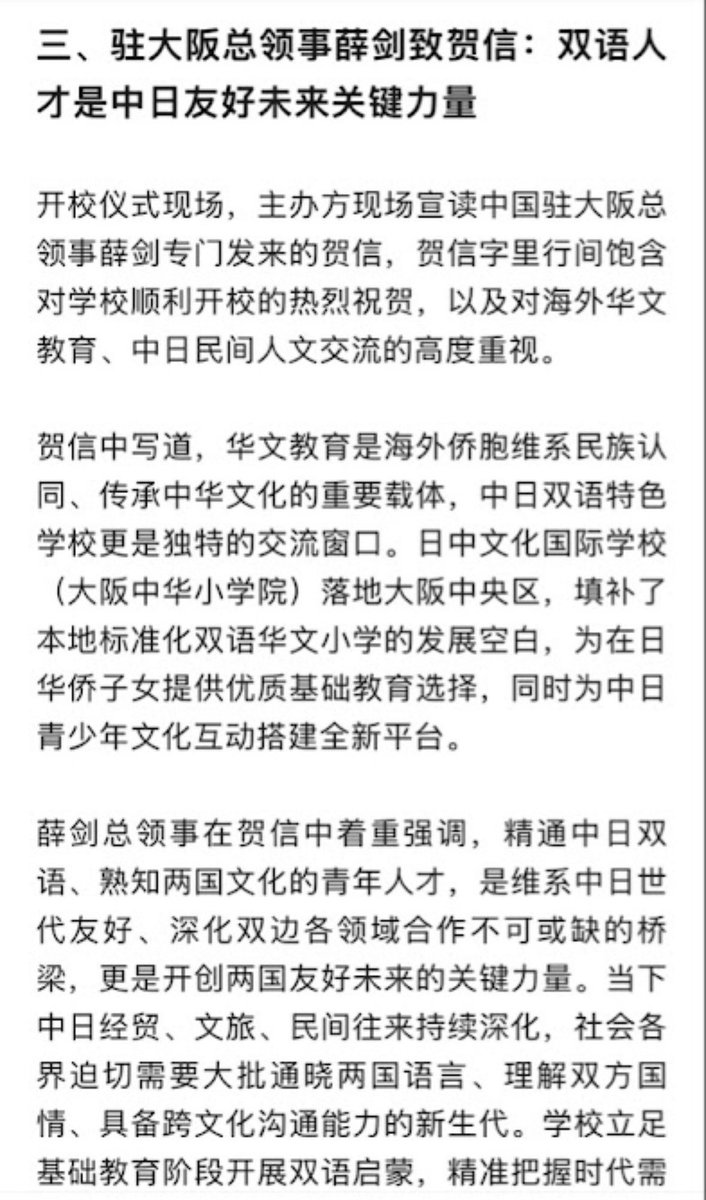 S10408978's tweet photo. 中国駐大阪総領事の薛剣は祝辞で、「華文教育は海外華僑が民族アイデンティティを維持し、中華文化を継承するための重要な拠り所」と述べています。
つまり中国政府自身が、この学校を単なる学校ではなく、海外で民族意識や文化的結び付きを維持させるための「教育拠点」と位置付けているということです。

日本社会は、中国政府が深く関与する教育機関の真の役割や影響力について、もっと強い警戒心を持つべきです。