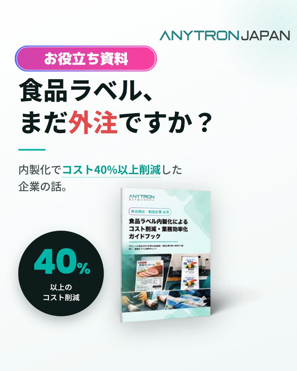 AnytronJapan's tweet photo. 【新着Instagram公開】 
食品ラベルの外注、こんな問題ありませんか？ 
「ラベルが余る」 
「表記変更のたびに発注し直し」 
「印字が消える」

平均コスト40%以上削減した企業様の
事例をまとめた無料資料配布中📋

続きはプロフィールのリンクへ👆

#食品ラベル #食品ラベルプリンター #ラベル内製化 https://t.co/ZQk7kBwf6l