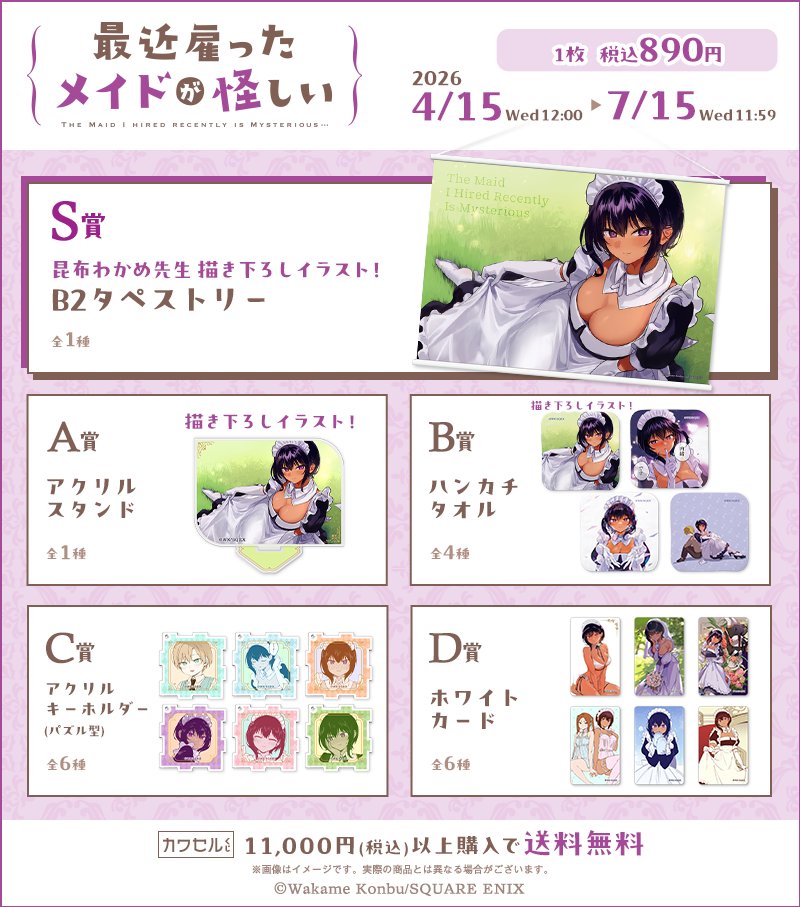 カワセルくじ好評販売中🌟】 「#最近雇ったメイドが怪しい」 🧩C賞