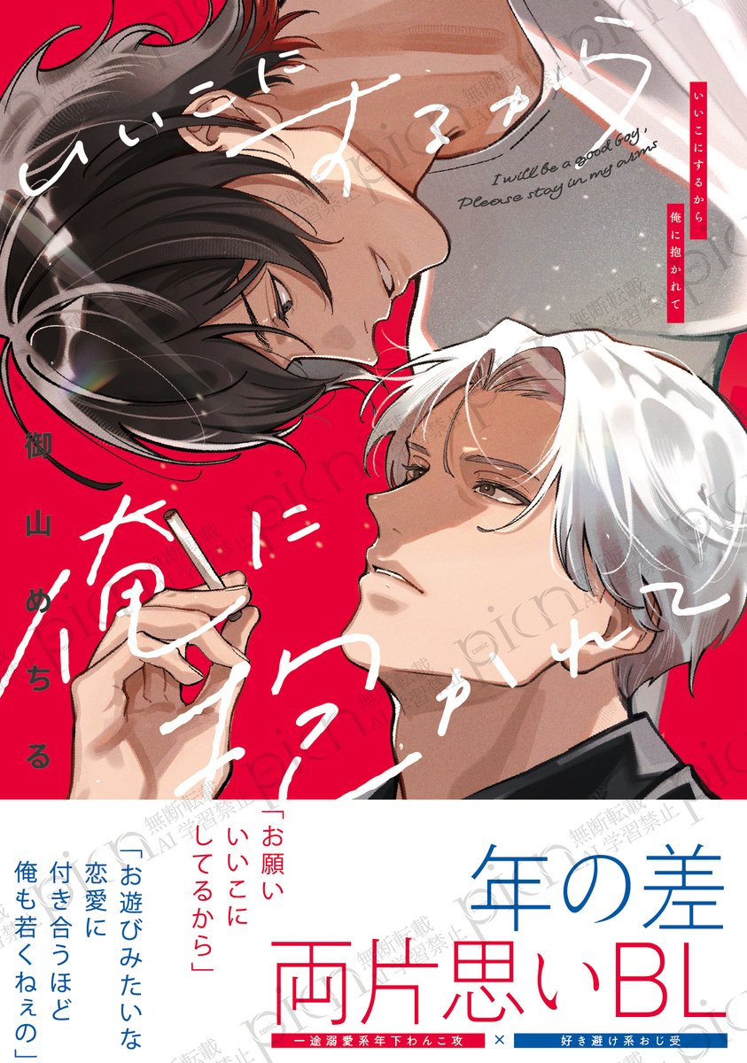 comic_picn's tweet photo. ˗ˏˋ💞 書　影　公　開 💞 ˎˊ˗

°˖✧ 08.03 𝐨𝐧 𝐬𝐚𝐥𝐞 ✧˖°

🐕一途溺愛系年下わんこ攻×好き避け系おじ受🚬
年の差両片思いBL

「お願いいいこにしてるから」

「お遊びみたいな恋愛に
付き合うほど俺も若くねぇの」

▸𝑵𝒆𝒘 𝒕𝒊𝒕𝒍𝒆 & 𝑾𝒓𝒊𝒕𝒆𝒓
『いいこにするから俺に抱かれて』
＃御山めちる 先生 （@mymmcr）