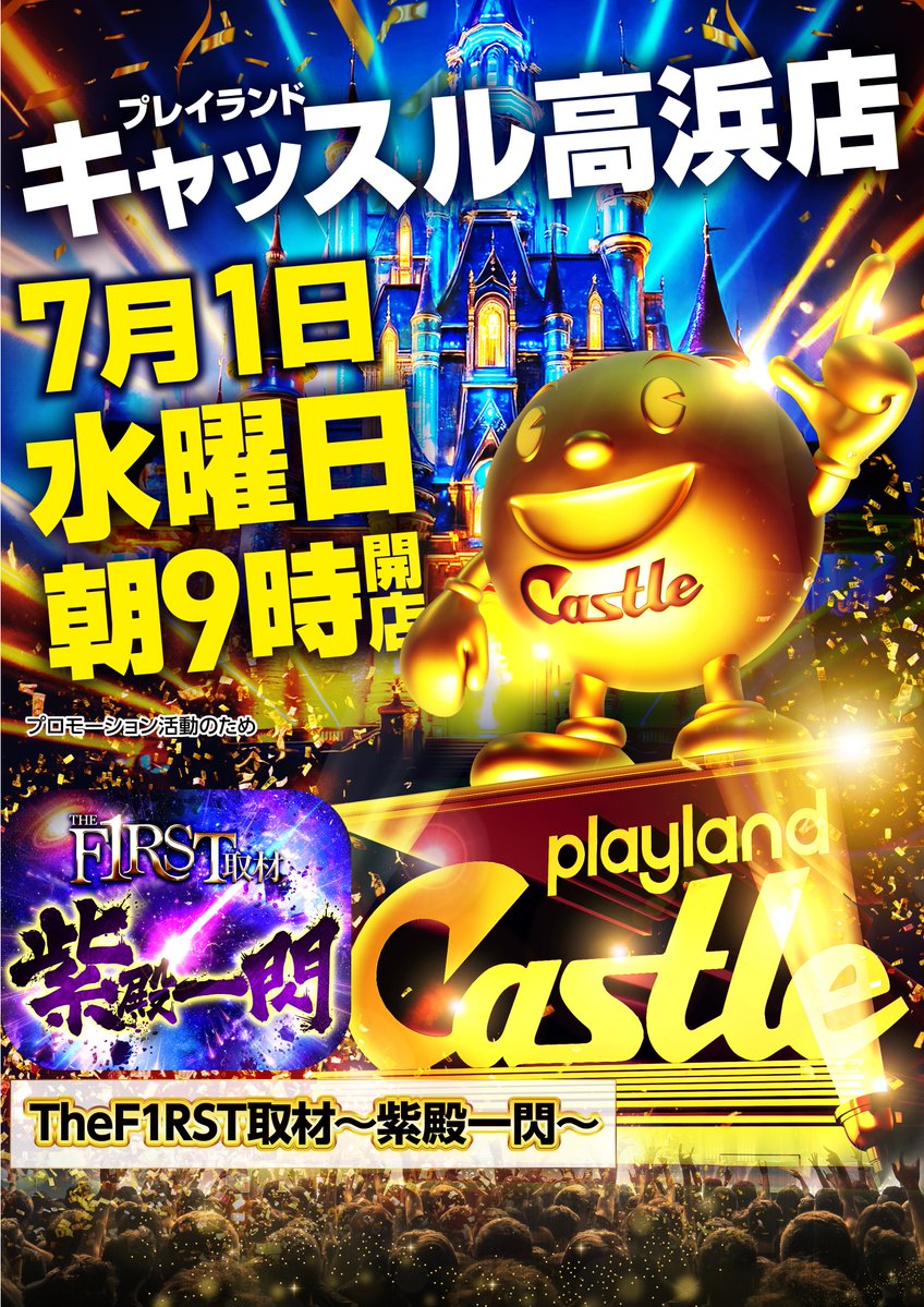 プレイランドキャッスル高浜店 (@castle_takahama) / Posts / X キャッスル高浜抽選券