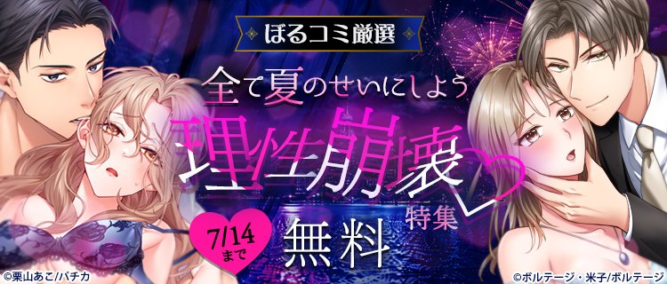vol_comic's tweet photo. ━❤️ぼるコミ限定✨新着フェア❤️━

【ぼるコミ厳選】全て夏のせいにしよう
　　　　理性崩壊♡特集
━━━━━━━━━━━━━━━━━━━

ひと夏の火遊びでは終われない🎆
カレの逃げられない執着に溺れる贅沢なひととき💕

https://t.co/wJOlWJxCDN 

#女性漫画 #ぼるコミ https://t.co/rhAYA0wTOG