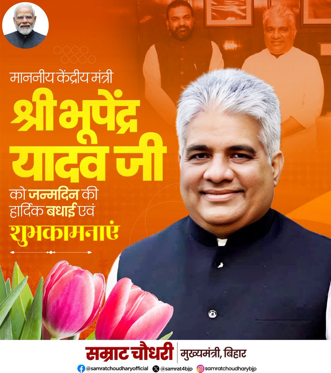 samrat4bjp's tweet photo. माननीय केंद्रीय मंत्री श्री @byadavbjp जी को जन्मदिन की हार्दिक बधाई एवं शुभकामनाएं।

ईश्वर से प्रार्थना है कि आपको उत्तम स्वास्थ्य, दीर्घायु, सुख, समृद्धि एवं यशस्वी जीवन का आशीर्वाद प्रदान करें। आप सदैव राष्ट्रसेवा और जनकल्याण के कार्यों में नई ऊँचाइयाँ प्राप्त करते रहें।

#HappyBirthday #BhupenderYadav #BJP #Leadership #PublicService #India