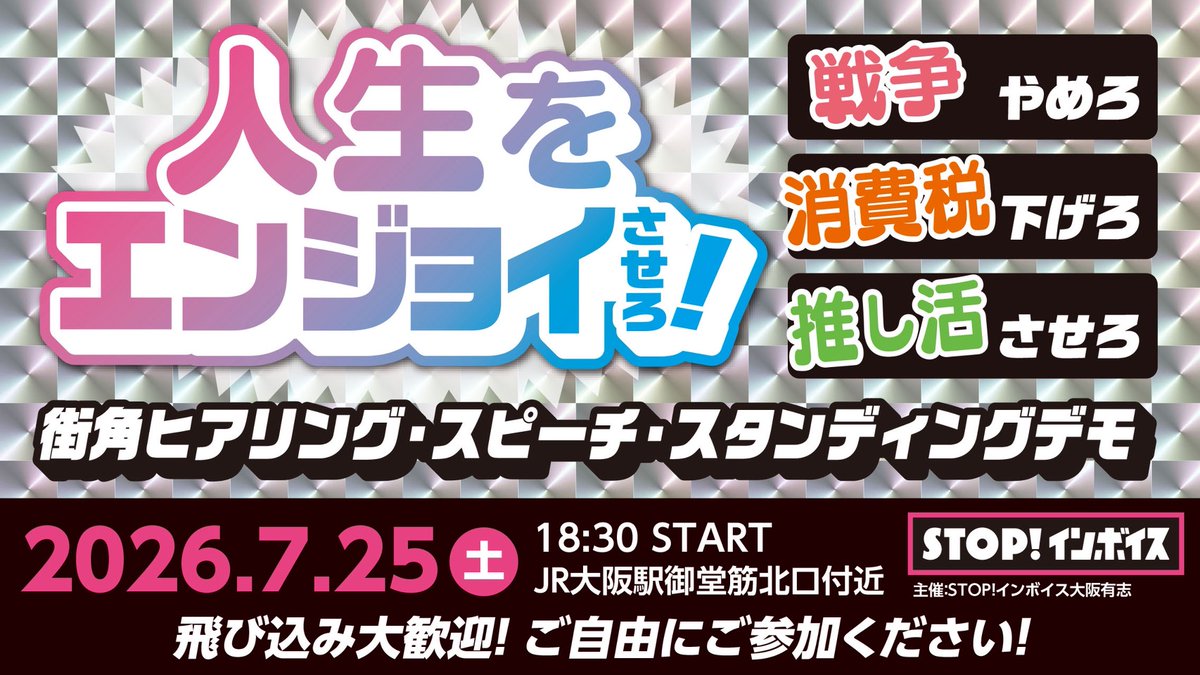 📢【街頭宣伝のお知らせ】 🗓️7/25(土)18:30〜 📍JR大阪駅・御堂筋