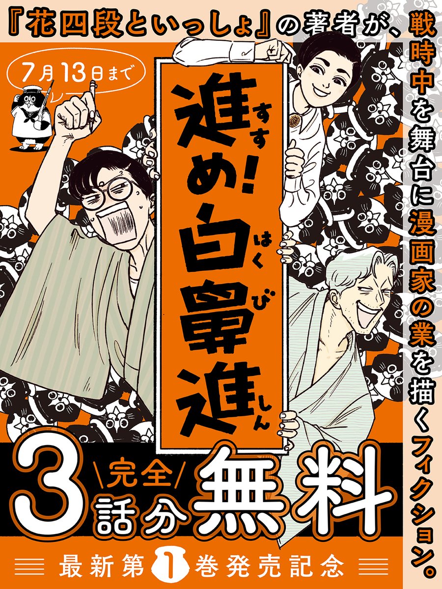 ✧最新第1巻発売記念✧
『進め!白鼻進』🖋️
/
3話分完全無料キャンペーン開始!
7/13まで
\
▼今すぐ無料で読む
https://t.co/zkSZybxAue
#進め白鼻進
#増村十七(@masumura17)