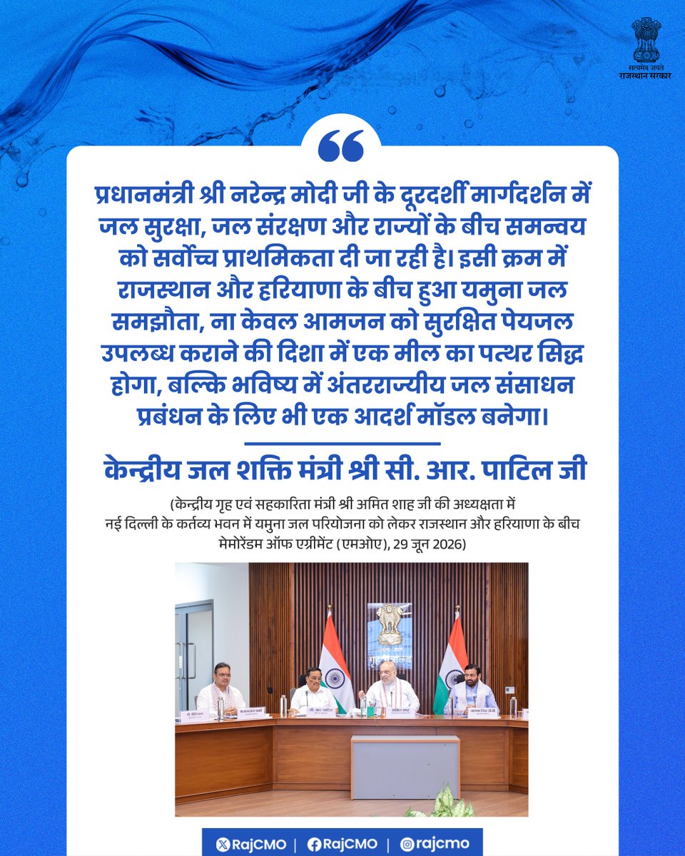 RajCMO's tweet photo. प्रधानमंत्री श्री नरेन्द्र मोदी जी के दूरदर्शी मार्गदर्शन में जल सुरक्षा, जल संरक्षण और राज्यों के बीच समन्वय को सर्वाेच्च प्राथमिकता दी जा रही है।
@CRPaatil
#आपणो_अग्रणी_राजस्थान https://t.co/VxtNrcrExX