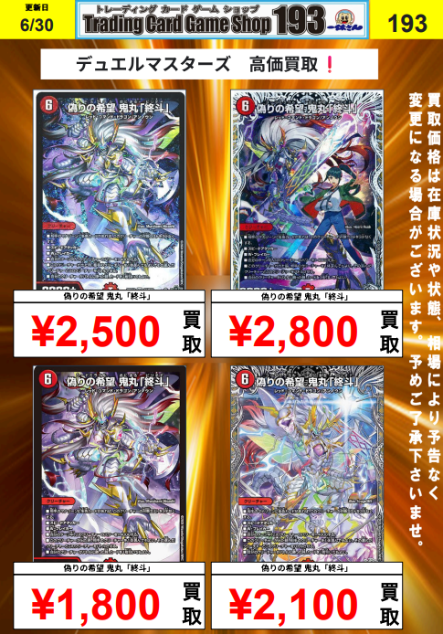 193日本橋デュエマ買取】 「終斗」君の買取ピックアップ🔥 偽りの希望