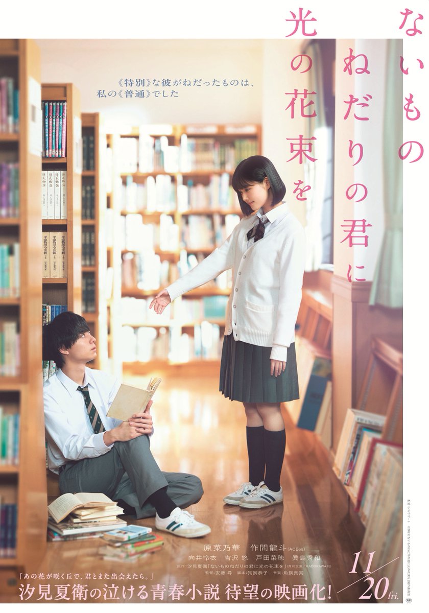naihanamovie's tweet photo. 𖥧 ˚𓂃
   映画『ないものねだりの君に
 　　　　　光の花束を』𓂃𖥧 ˚₊

— ✧ ティザービジュアル解禁 ✧ —

#原菜乃華 × #作間龍斗(ACEes)

泣ける青春小説のヒットメーカー
汐見夏衛原作
恋よりも、もっとずっ��尊い２人の物語

𝟏𝟏.𝟐𝟎 𝐟𝐫𝐢. 全国公開決定💐
#映画ない花 https://t.co/lfyXuM3Y2k