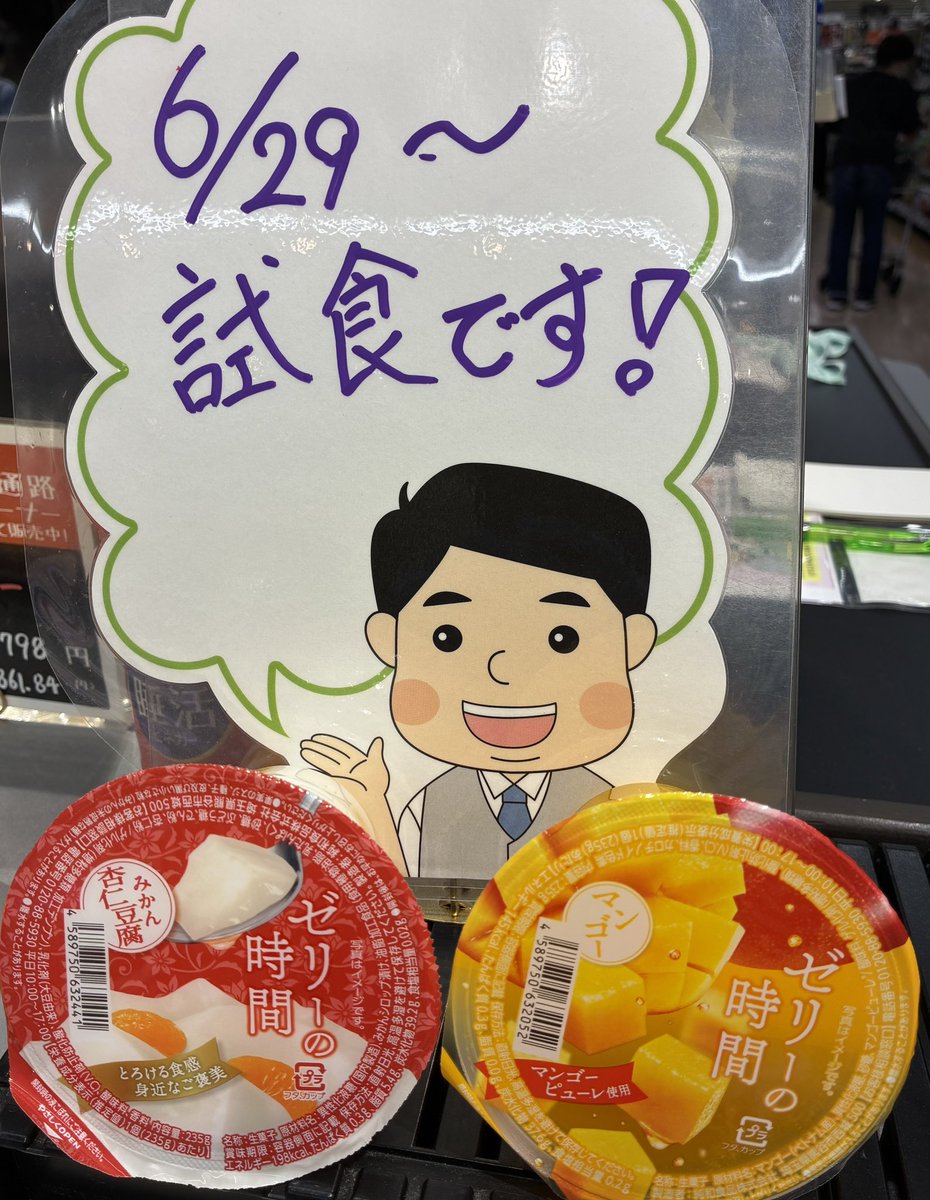 319summitstore's tweet photo. 🍴おためしピックアップ情報🍴
　 おためし下さいの金杉です🤗

試食が一新しました♪
🧊GABA100睡活ビネガー
🧊かばさん印の超万能たれ
🧊馬路村のゆずみそ
🍊ゼリーの時間　杏仁豆腐みかん
🥭ゼリーの時間　マンゴー

気になる試食はありましたか❓
是非、いらっしゃって下さい❣️ https://t.co/MRXlZhLmEm