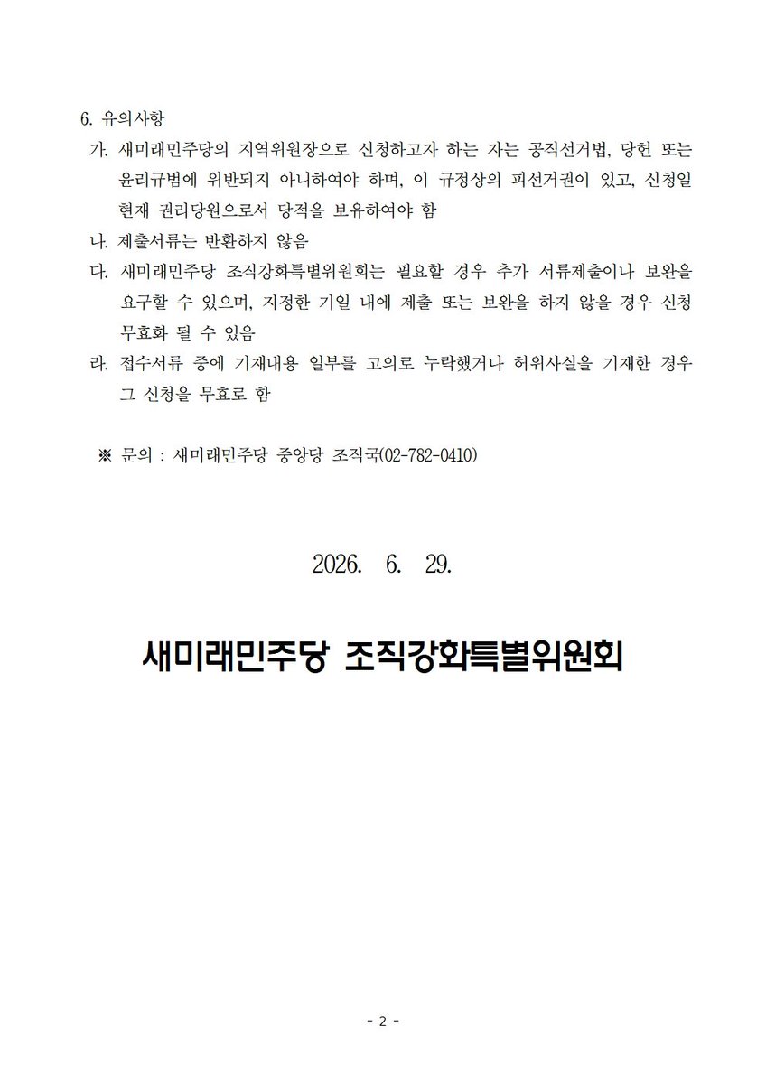 saemiraeminjoo's tweet photo. [새미래민주당 지역위원장 후보자 2차 공모]

국민과 함께하는 정당의 발전과 지역 조직의 강화를 위해 헌신해주실 지역위원장을 아래와 같이 공개 모집합니다.

특히 이번 공모는 2026년 7월부로 시행되는 정당법 개정안에 따라, 기존의 지역위원회가 법정 하급 당부인 ‘지구당’으로 개편되어 운영되는 첫 전환점입니다.

정식 하급 당부로서의 책임감 있는 당무 운영과 지역 리더십을 발휘해 주실 역량 있는 분들의 많은 참여를 바랍니다.

■ 관련근거: 당규 제6호 [지방조직 규정] 제43조 제3항에 의거, 전당대회 개최일이 확정됨에 따라 현직 지역위원장(직무대행 포함)의 임기가 종료되어 신규 공모를 실시함.

1. 공모대상 지역: 전국 254개 지역위원회
2. 신청자격: 공직선거법상 국회의원 피선거권이 있고. 신청일 현재 당적보유자
3. 전수기간 : 26.06.29(월) ~ 07.03(금) 17:00
4. 신청방법 : 중앙당 조직국 이메일 제출(팩스 접수 불가 - 메일 주소: saemirae0410@gmail.com
5. 신청서류: 당 홈페이지 공지사항의 안내문 및 서식(HWP, PDF) 참고

▼새미래민주당 지역위원장 2차 공모 안내
https://t.co/qqrgYNJTIj