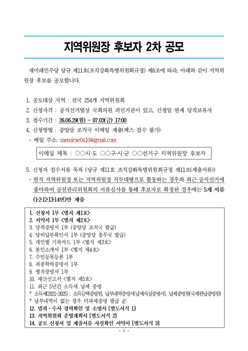saemiraeminjoo's tweet photo. [새미래민주당 지역위원장 후보자 2차 공모]

국민과 함께하는 정당의 발전과 지역 조직의 강화를 위해 헌신해주실 지역위원장을 아래와 같이 공개 모집합니다.

특히 이번 공모는 2026년 7월부로 시행되는 정당법 개정안에 따라, 기존의 지역위원회가 법정 하급 당부인 ‘지구당’으로 개편되어 운영되는 첫 전환점입니다.

정식 하급 당부로서의 책임감 있는 당무 운영과 지역 리더십을 발휘해 주실 역량 있는 분들의 많은 참여를 바랍니다.

■ 관련근거: 당규 제6호 [지방조직 규정] 제43조 제3항에 의거, 전당대회 개최일이 확정됨에 따라 현직 지역위원장(직무대행 포함)의 임기가 종료되어 신규 공모를 실시함.

1. 공모대상 지역: 전국 254개 지역위원회
2. 신청자격: 공직선거법상 국회의원 피선거권이 있고. 신청일 현재 당적보유자
3. 전수기간 : 26.06.29(월) ~ 07.03(금) 17:00
4. 신청방법 : 중앙당 조직국 이메일 제출(팩스 접수 불가 - 메일 주소: saemirae0410@gmail.com
5. 신청서류: 당 홈페이지 공지사항의 안내문 및 서식(HWP, PDF) 참고

▼새미래민주당 지역위원장 2차 공모 안내
https://t.co/qqrgYNJTIj