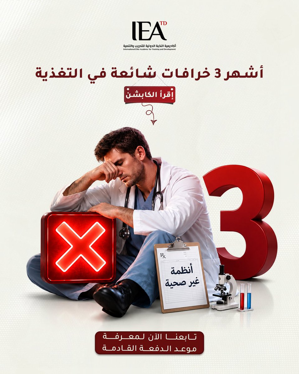 IEATD1's tweet photo. كتير بنسمع نصايح عن الدايت والتغذية، بس للأسف معظمها مجرد خرافات بتدمر صحتك وتلخبط الحرق بدل ما تفيدها! 🛑

إليك أشهر ٣ خرافات شائعة في عالم التغذية لازم تبطل تصدقهم من النهاردة:

1️⃣ **الخرافة الأولى: "الكربوهيدرات هي العدو ولازم تقطعها تماماً"**
الحقيقة: جسمك محتاج الكربوهيدرات المعقدة (زي الشوفان والبطاطا) كمصدر أساسي للطاقة، السر دايماً في الكمية والنوع، مش في المنع النهائي! 🍞🍠

2️⃣ **الخرافة التانية: "تجويع نفسك وتفويت الوجبات بيخسس أسرع"**
الحقيقة: تفويت الوجبات (زي الفطار) بيقلل معدل الحرق جداً وبيخليك تاكل كميات أكبر بشراهة في الوجبة اللي بعدها. التنظيم هو الأساس. ⏱️🍽️

3️⃣ **الخرافة التالتة: "كل الدهون مضرة وبتزود الوزن"**
الحقيقة: الدهون الصحية (زي اللي في المكسرات، الأفوكادو، وزيت الزيتون) ضرورية جداً لصحة القلب، الهرمونات، وامتصاص الفيتامينات. 🥑🥜

💡 ومع انتشار تريندات وأنظمة غذائية كتير مؤخراً بتثير الجدل زي **"نظام الطيبات"**، بقى ضروري جداً إن تقييمك لأي نظام يكون مبني على أساس علمي ومناسب للحالة الفردية، مش مجرد تقليد للتريند!

عشان تكون متخصص وتقدر تبني وتقيم أنظمة غذائية صحية مبنية على أسس علمية سليمة بعيداً عن العشوائية.. مكانك معانا!

📍 **تابعنا الآن لمعرفة موعد الدفعة القادمة..**
طور مهاراتك وابدأ رحلتك في عالم التغذية باحترافية.

#التغذية_العلاجية #نظام_الطيبات #خرافات_التغذية #صحة_ودايت #IEAtd #أكاديمية_النخبة_الدولية #تغذية_سليمة #السعودية #التدريب_والتطوير