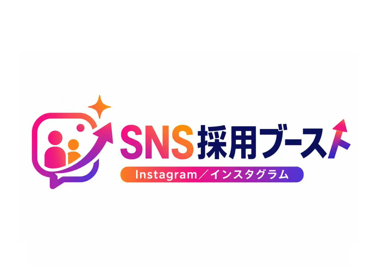 bsearch_co_jp's tweet photo. 【🦝商品紹介📢】
nstagram広告でピンポイント採用！
最新「#SNS採用ブースト」とは？

「SNS採用ブースト」は、Instagram広告で自分のお店の半径1kmにいるユーザーへ直接求人情報を届けられる画期的な採用支援サービスです。

🌟半径1kmからの超高精度エリアターゲティング
🌟月額5万9,800円〜！全部コミコミのサブスク型プラン
🌟Meta認定プロによる安心の運用と、改ざん不可の透明なレポート
🌟丸投げOK！最短3営業日でスピーディーに配信開始

従来の「フォロワーにしか届かないSNS投稿」とは異なり、写真や動画を活用して「自社を知らない新規のユーザー」に対して直接アプローチすることが可能です。

「初期費用0円・月額5万9,800円からの全部コミコミ」という優れたコストパフォーマンスを兼ね備えた、新しいアプローチの採用支援サービスです。

👇応募が来ないとお悩みの企業様はツリーをチェック👀