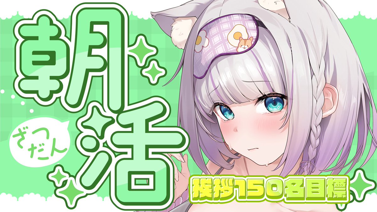 ┏━━━━━━━━┓ おはよう150名目標☀️ ⏰7/1(水)6:00