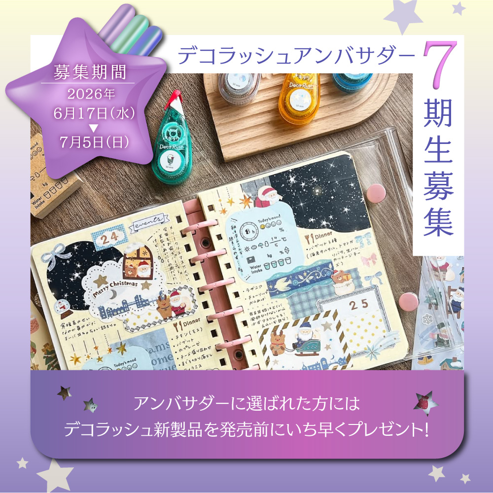 plus_bungu's tweet photo. ＼✨デコラッシュアンバサダー大募集中✨／

デコラッシュの魅力を発信する「#デコラッシュアンバサダー」7期生の募集をしています。

アンバサダーの方にはデコラッシュの新商品をいち早くお届け！我こそはと思う方、下記の応募フォームよりご応募ください。7月5日（日）まで！

※ご応募にはInstagramアカウントが必要です
https://t.co/ghZuDZSbqU