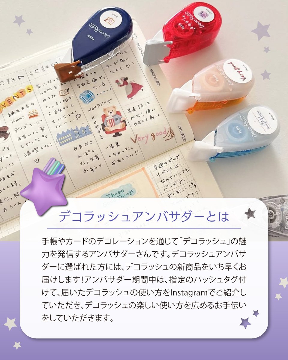 plus_bungu's tweet photo. ＼✨デコラッシュアンバサダー大募集中✨／

デコラッシュの魅力を発信する「#デコラッシュアンバサダー」7期生の募集をしています。

アンバサダーの方にはデコラッシュの新商品をいち早くお届け！我こそはと思う方、下記の応募フォームよりご応募ください。7月5日（日）まで！

※ご応募にはInstagramアカウントが必要です
https://t.co/ghZuDZSbqU